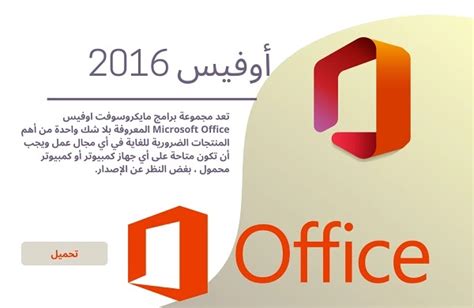 تحميل اوفيس 2016 عربي النسخة النهائية ماك