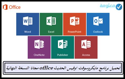 تحميل اوفيس 2017 عربي النسخة النهائية مجانا