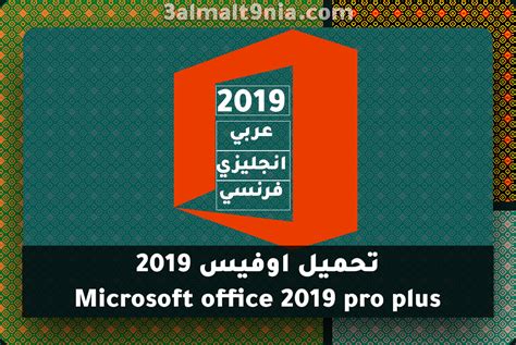 تحميل اوفيس 2019 عربي كامل مجانا 32 بت