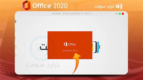 تحميل اوفيس 2020 عربي كامل مع الكراك مجانا