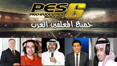 تحميل باتش التعليق العربى رؤوف خليف pes6 برابط واحد