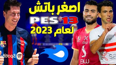 تحميل باتش بيس 2013 انتقالات 2018 الدورى المصرى برابط واحد