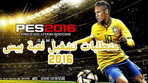 تحميل برامج تشغيل لعبة بيس 2016