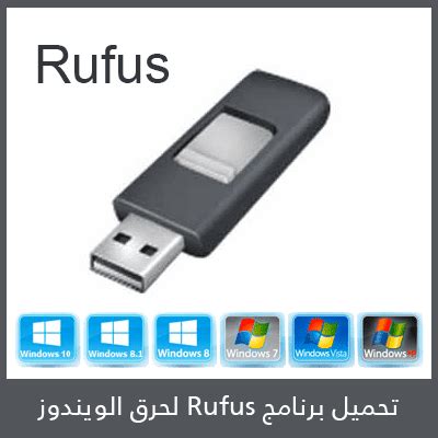 تحميل برامج rufus