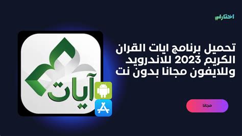 تحميل برنامج آيات للجوال