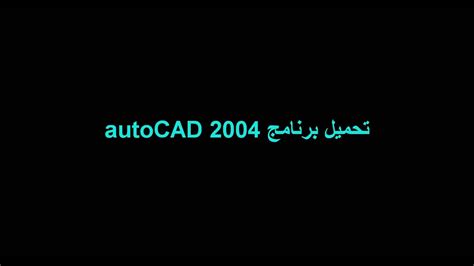 تحميل برنامج أوتوكاد 2004 كامل مع الكراك وشرح