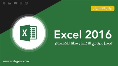 تحميل برنامج إكسل باللغة العربية مجانا للكمبيوتر