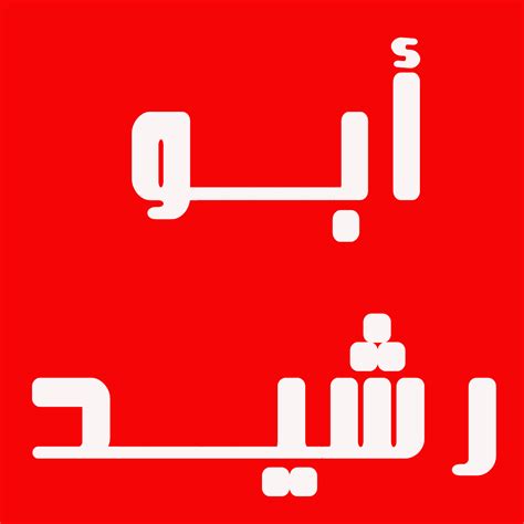 تحميل برنامج ابو رشيد لدعم اللغة العربية