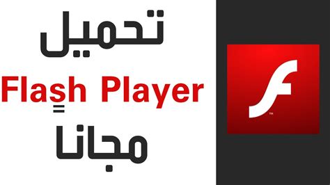 تحميل برنامج ادوبى فلاش بلاير اخر اصدار 2016