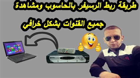 تحميل برنامج ارسال الروم الى الرسيفر