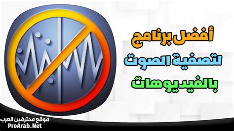 تحميل برنامج ازالة الضوضاء من التسجيلات