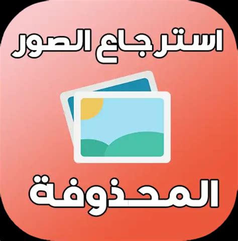 تحميل برنامج استرجاع الصور المحذوفة من الرام