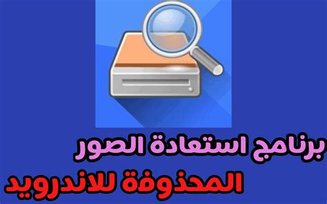 تحميل برنامج استعادة المحذوفات للاندرويد