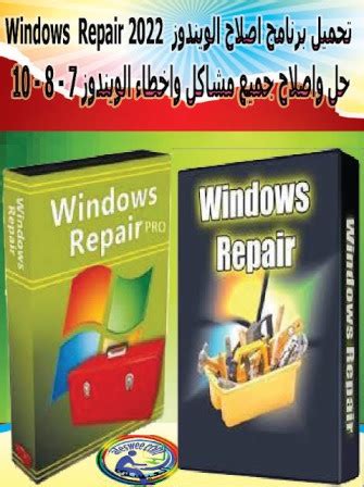 تحميل برنامج اصلاح الويندوز windows repair عربي