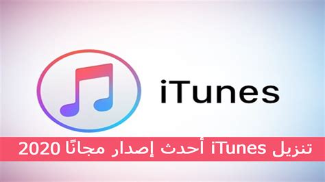 تحميل برنامج الايتونز اخر اصدار