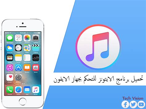 تحميل برنامج الايتونز للايفون 6 الاقلاع