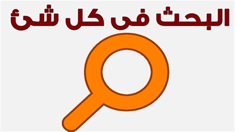 تحميل برنامج البحث السريع في الكمبيوتر