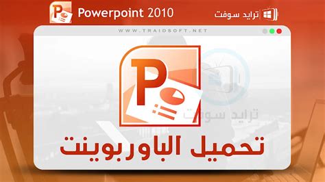 تحميل برنامج البوربوينت 2010 عربي مجانا برابط مباشر