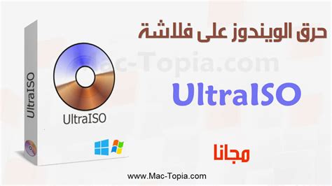 تحميل برنامج الترا ايزو كامل 2014