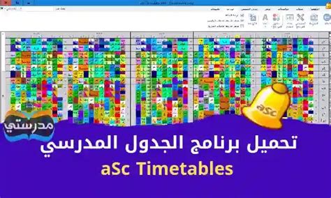 تحميل برنامج الجدول المدرسى asc