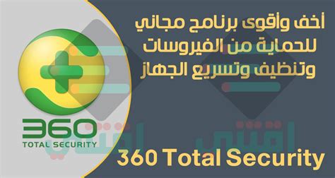 تحميل برنامج الحماية من الفيروسات 360 total security مجانا