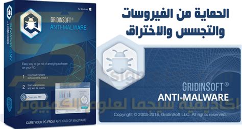 تحميل برنامج الحماية من الفيروسات gridinsoft anti malware