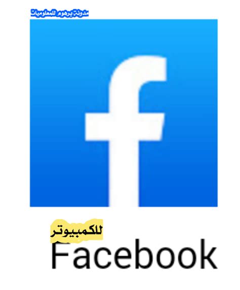 تحميل برنامج الفيسبوك للكمبيوتر من قناة لامنتقى العرب
