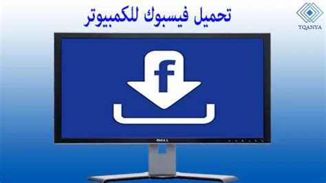 تحميل برنامج الفيسبوك للكمبيوتر من قناة منتقى العرب