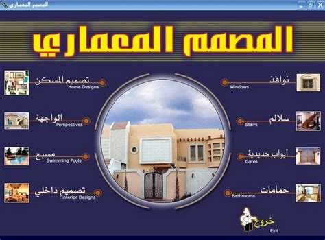 تحميل برنامج المصمم المعماري بالعربي