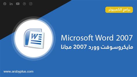 تحميل برنامج الورد 2007 مجانا من الانترنت