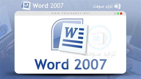 تحميل برنامج الوورد 2007 عربي