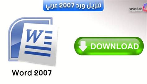 تحميل برنامج الوورد 2007 عربي من المواقع الرسمي