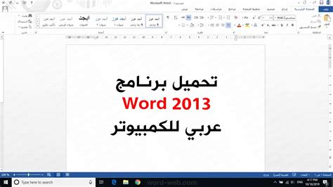 تحميل برنامج الوورد 2013 عربي كامل