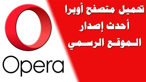 تحميل برنامج اوبرا عربي للكمبيوتر 2012