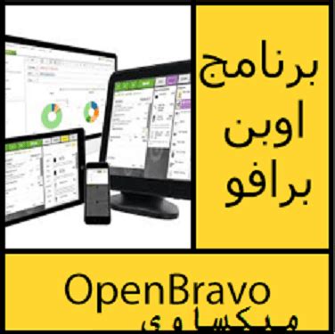 تحميل برنامج اوبن برافو openbravo 240 اخر اصدار كامل