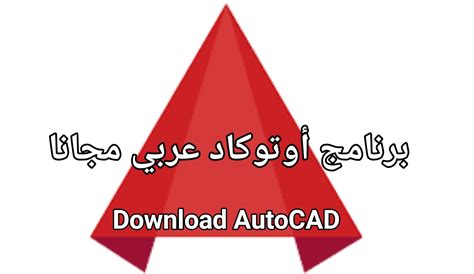 تحميل برنامج اوتوكاد عربي مجاني 2008