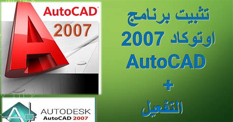 تحميل برنامج اوتوكاد 2007 64 بت