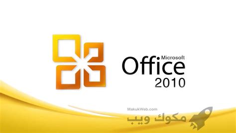 تحميل برنامج اوفيس 2010 عربي كامل مع السيريال