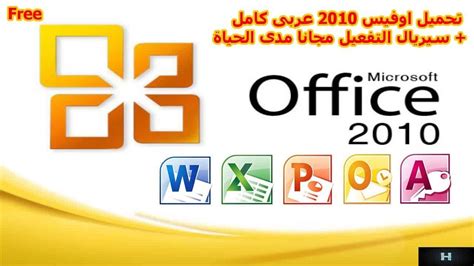 تحميل برنامج اوفيس 2010 عربي للكمبيوتر