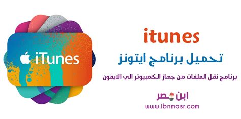 تحميل برنامج اى تونس لفرمة الايفون