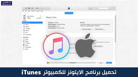 تحميل برنامج ايتونز للكمبيوتر 32 بت