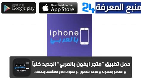 تحميل برنامج ايفون بالعربي