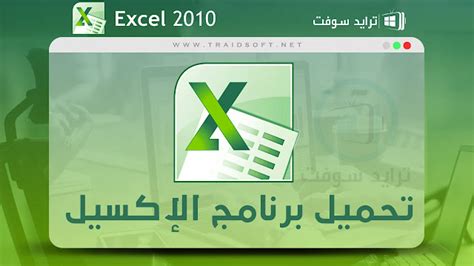 تحميل برنامج ايكسل 2010 عربي مجانا ويندوز 7
