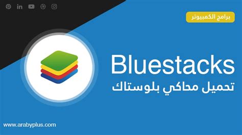 تحميل برنامج بلوستاك عربي للويندوز نوت 1