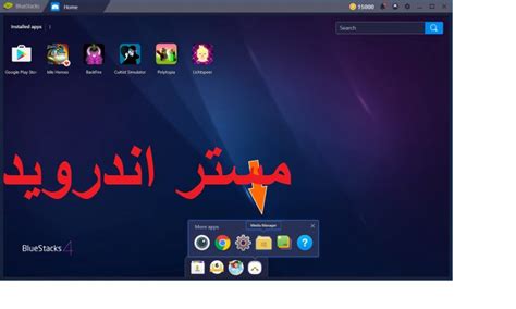 تحميل برنامج بلو ستاك يدعم اللغة العربية