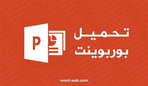 تحميل برنامج بوربوينت اخر اصدار عربي