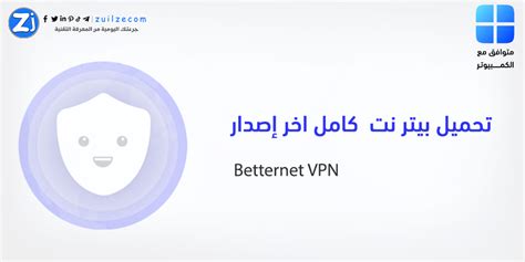 تحميل برنامج بيتر نت betternet vpn