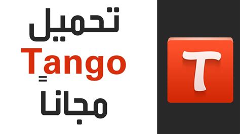 تحميل برنامج تانجو للكمبيوتر برنامج tango لمكالمات الفيديو بجوده عاليه