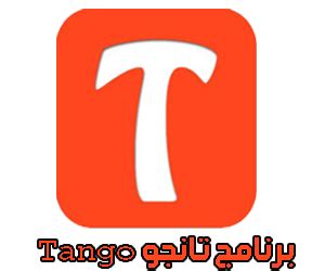 تحميل برنامج تانجو للكمبيوتر برنامج tango لمكالمات الفيديو بجوده عاليه