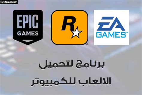 تحميل برنامج تثبيت الالعاب